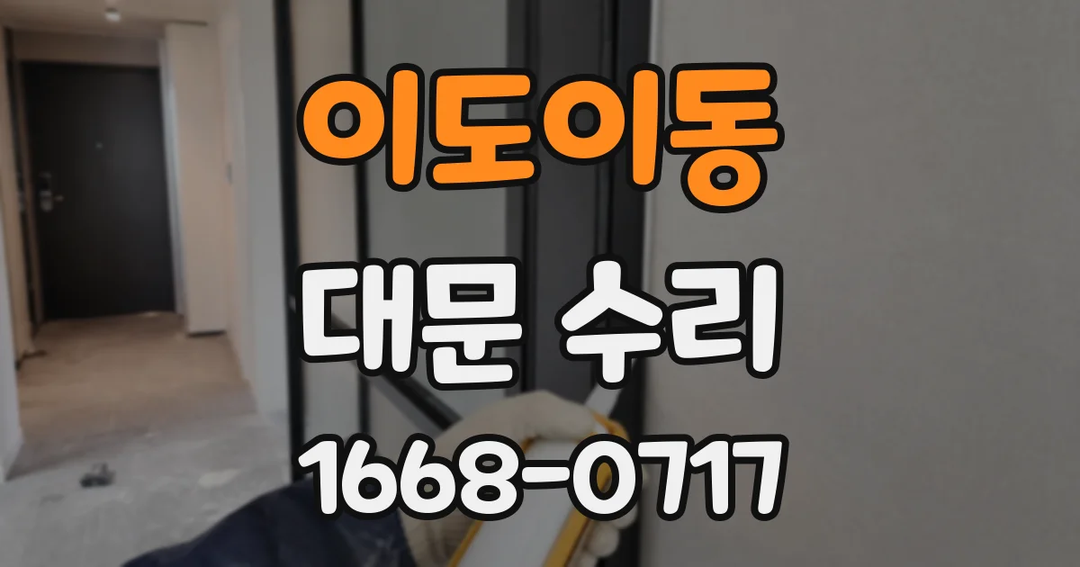 이도이동 대문 수리