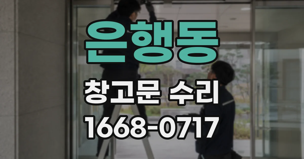 은행동 창고문 수리