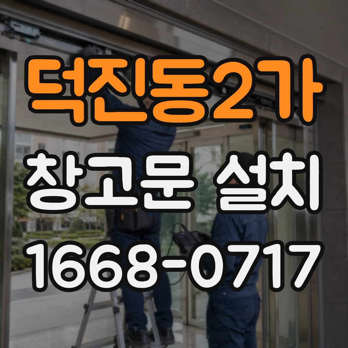 덕진동2가 창고문 설치