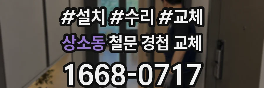 상소동 철문 경첩 교체