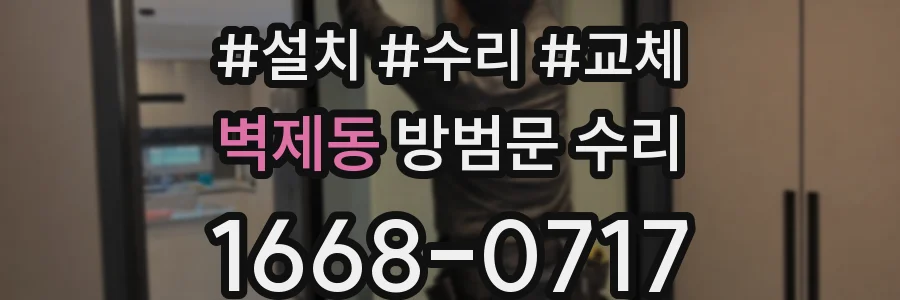 벽제동 방범문 수리