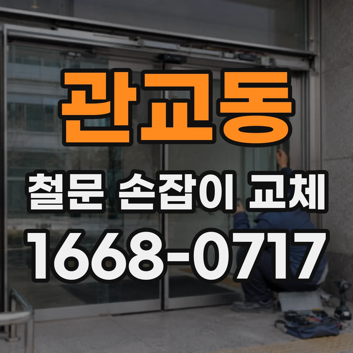관교동 철문 손잡이 교체