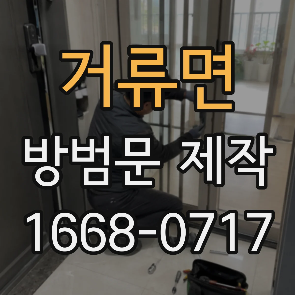 거류면 방범문 제작