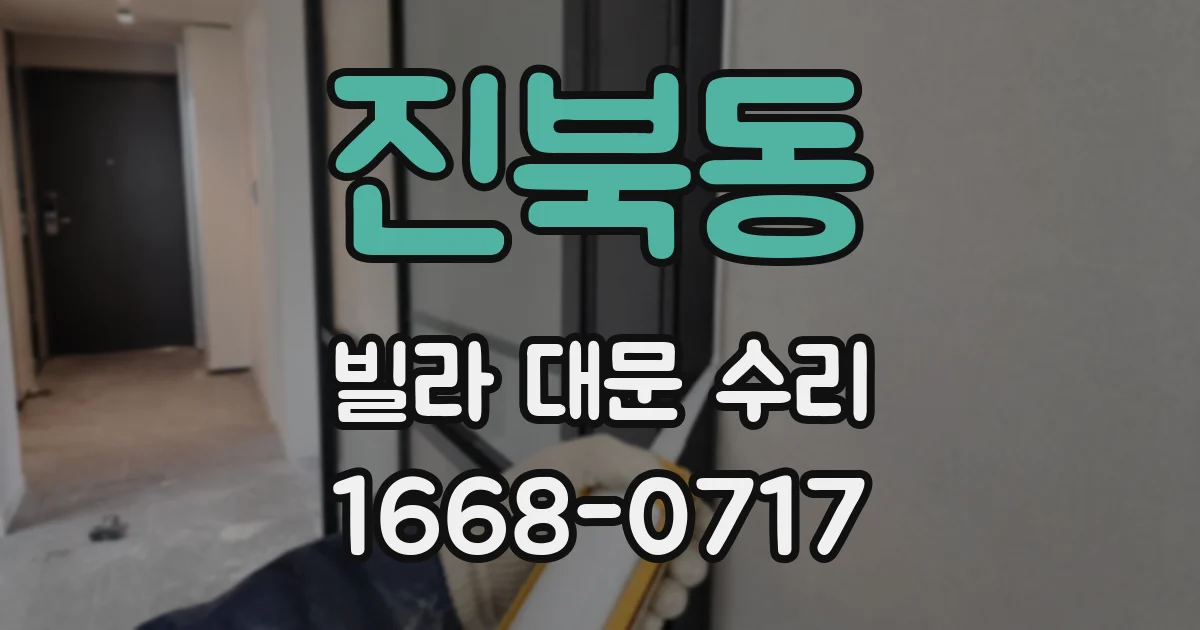 진북동 빌라 대문 수리