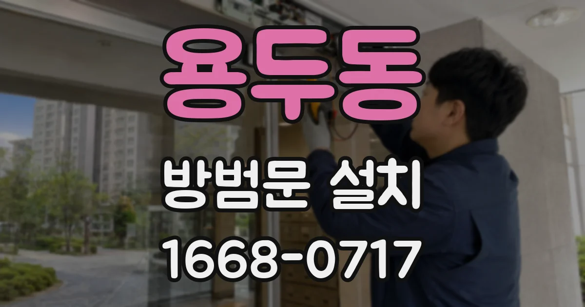 용두동 방범문 설치