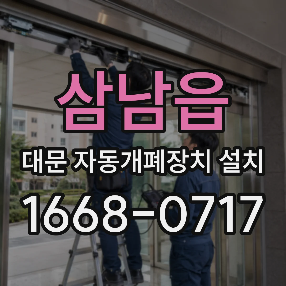 삼남읍 대문 자동개폐장치 설치