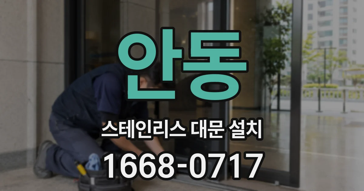 안동 스테인리스 대문 설치