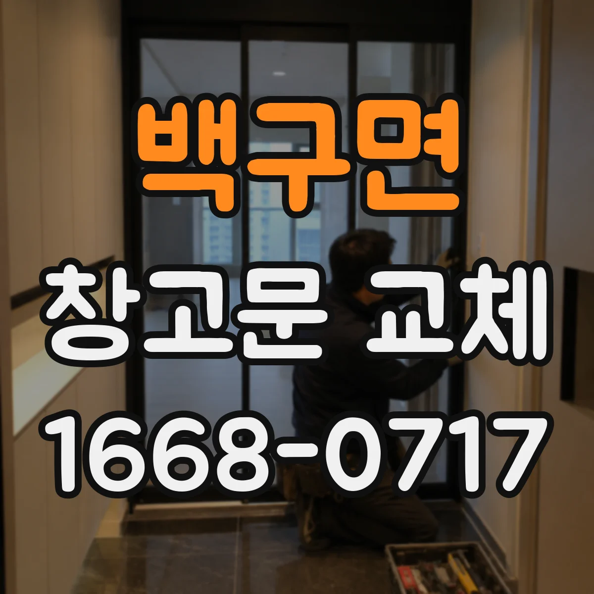 백구면 창고문 교체