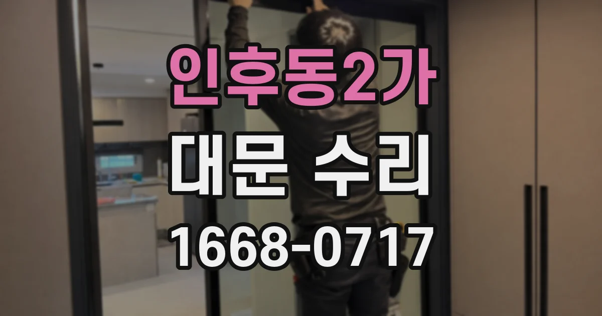 인후동2가 대문 수리