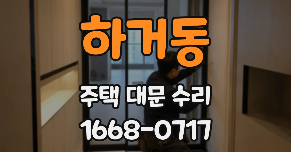 하거동 주택 대문 수리