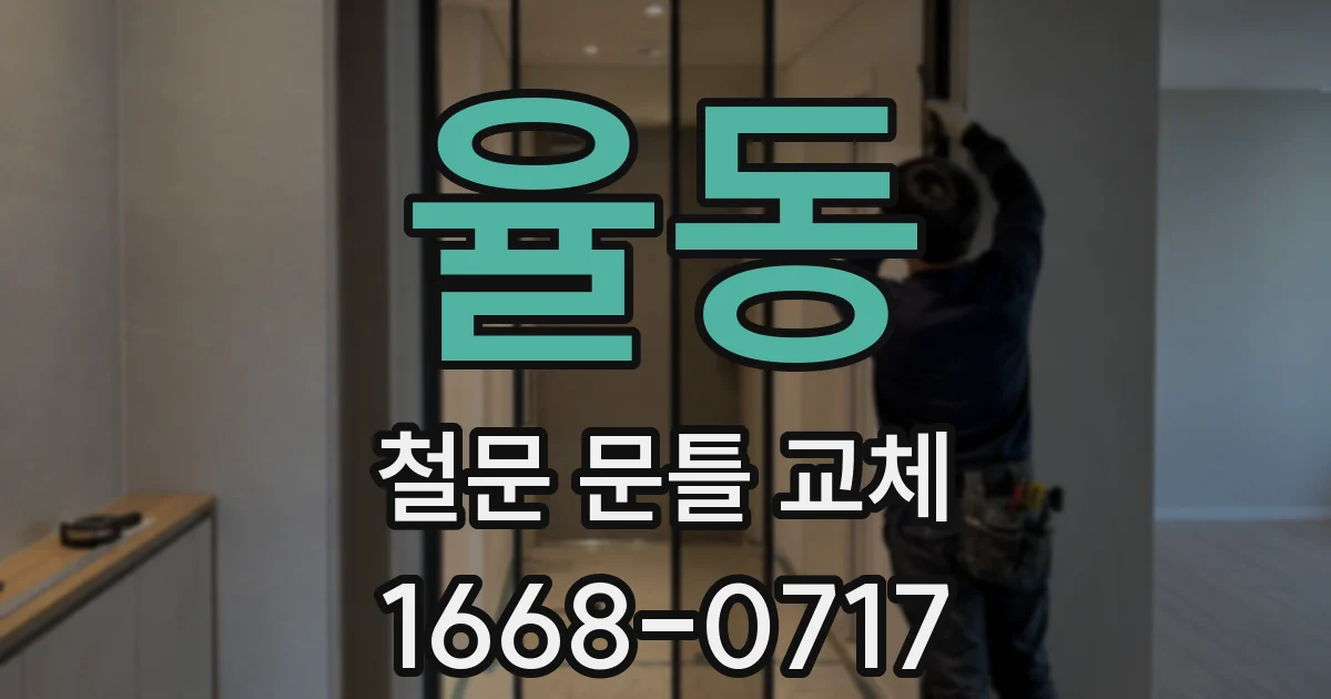 율동 철문 문틀 교체
