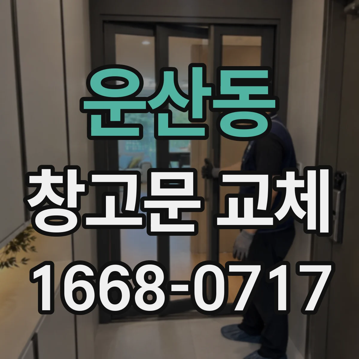 운산동 창고문 교체