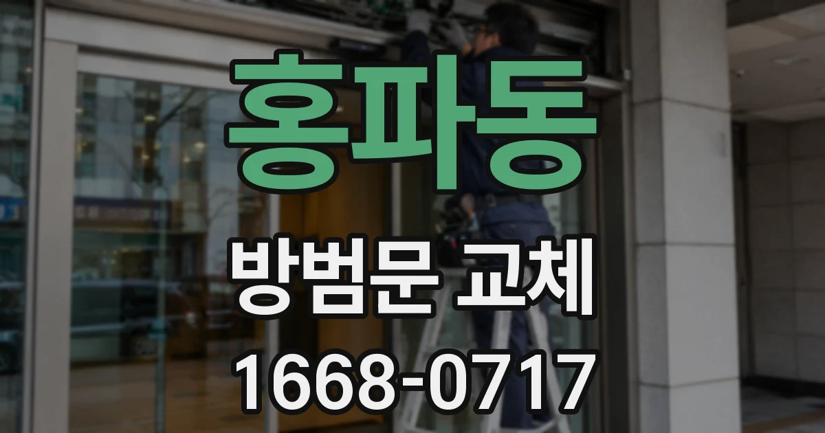 홍파동 방범문 교체