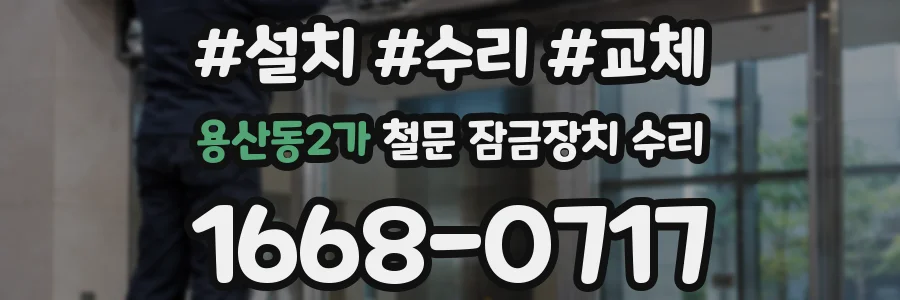 용산동2가 철문 잠금장치 수리