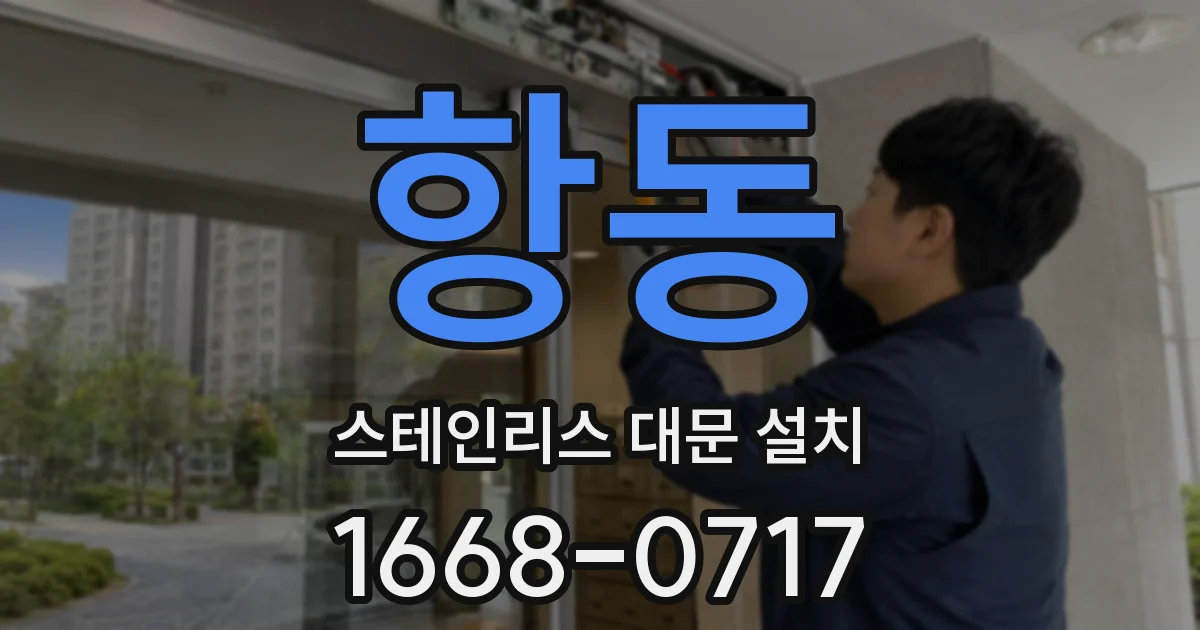 항동 스테인리스 대문 설치