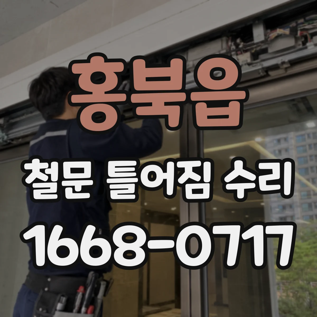 홍북읍 철문 틀어짐 수리