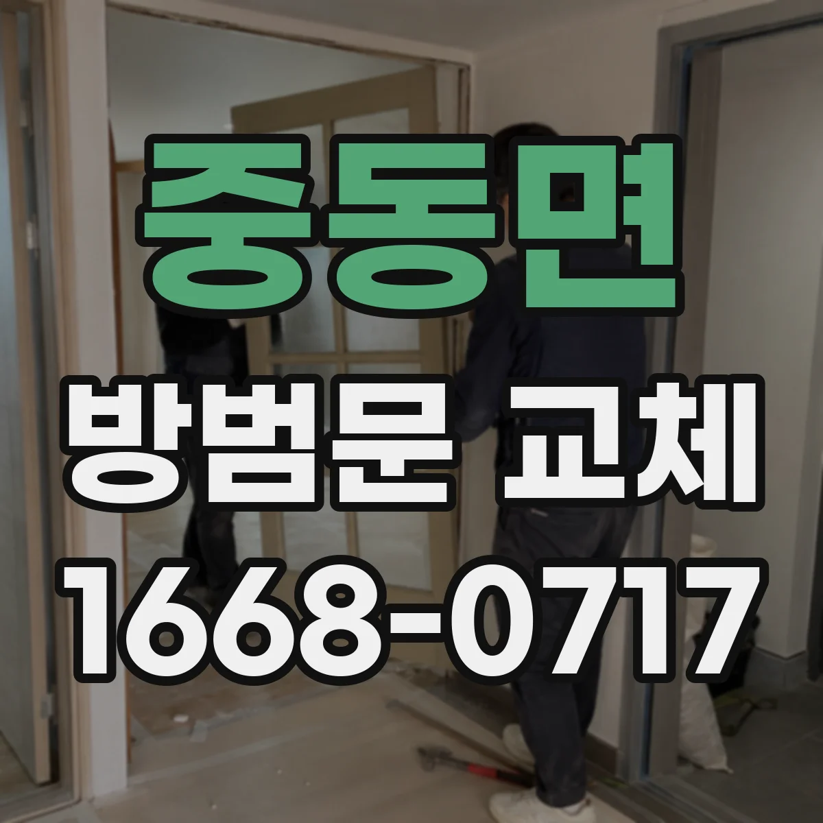 중동면 방범문 교체