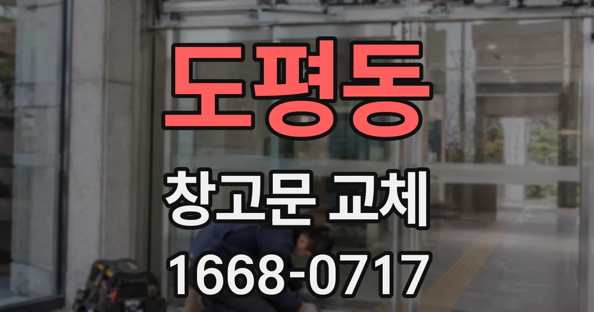도평동 창고문 교체
