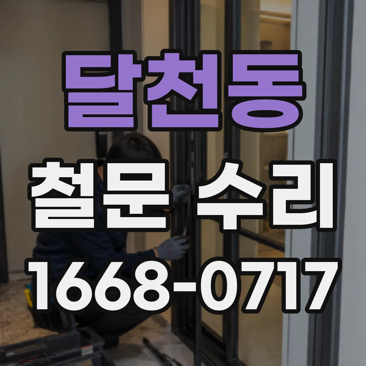 달천동 철문 수리