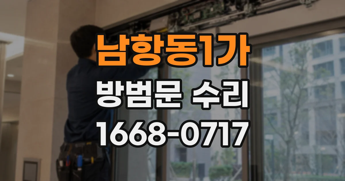남항동1가 방범문 수리