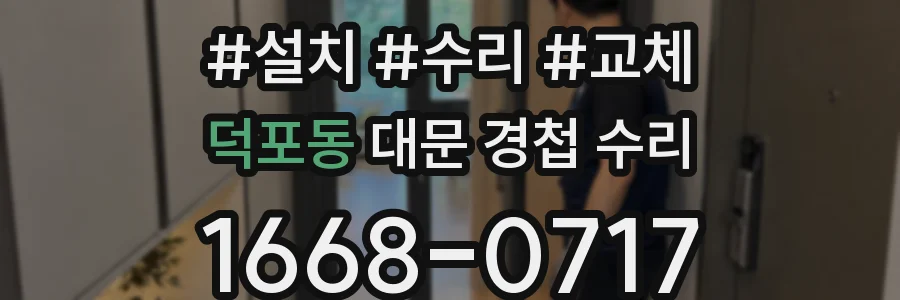 덕포동 대문 경첩 수리