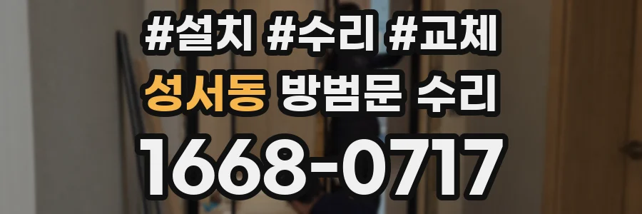 성서동 방범문 수리
