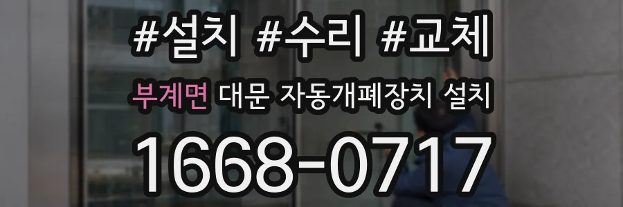 부계면 대문 자동개폐장치 설치