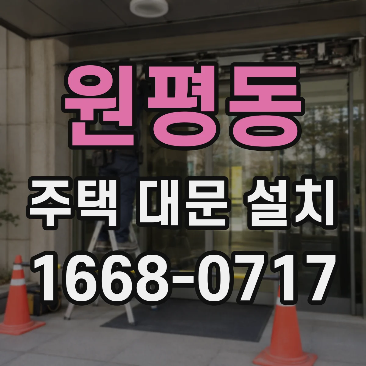 원평동 주택 대문 설치