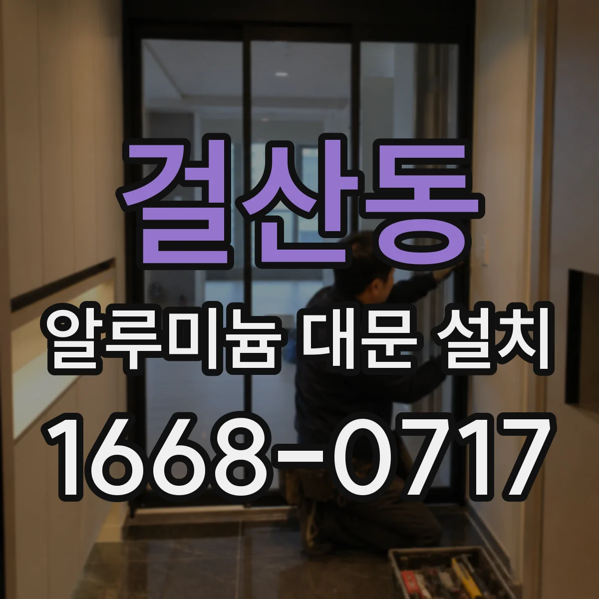 걸산동 알루미늄 대문 설치