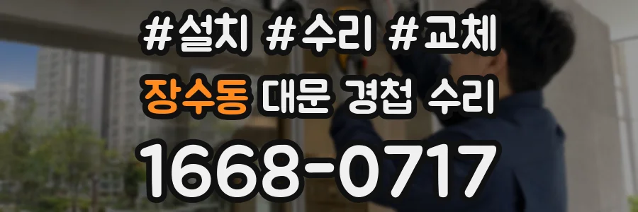 장수동 대문 경첩 수리