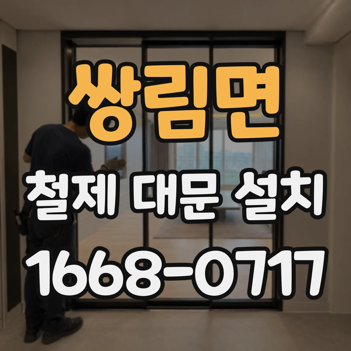 쌍림면 철제 대문 설치