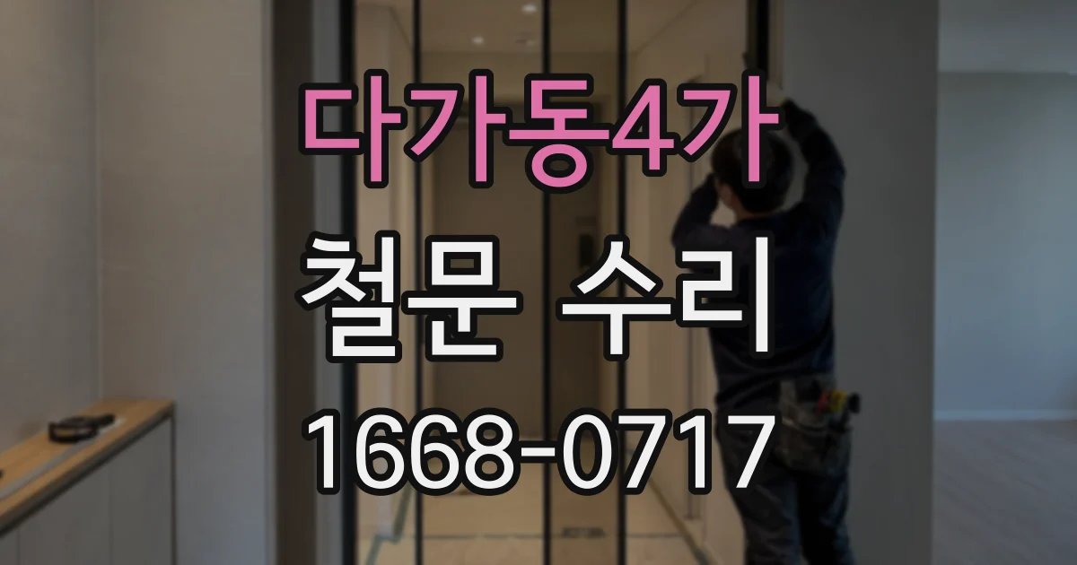 다가동4가 철문 수리