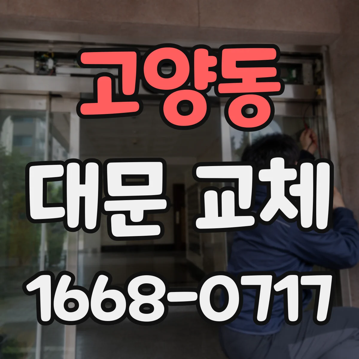 고양동 대문 교체