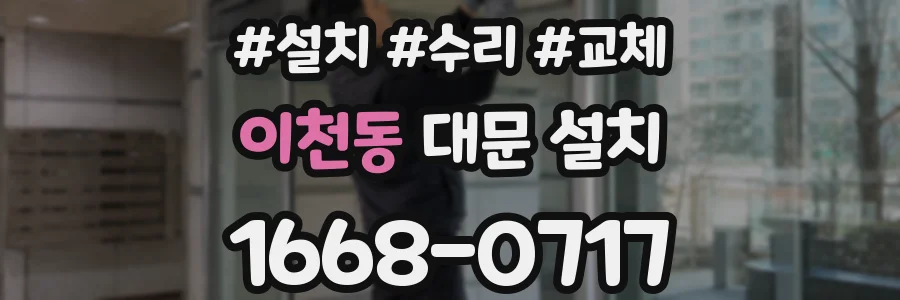 이천동 대문 설치