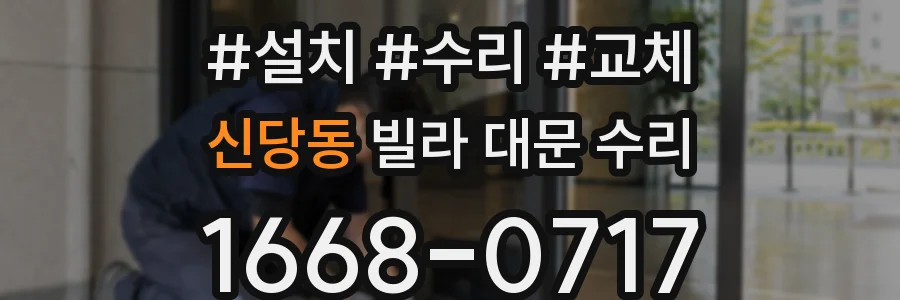 신당동 빌라 대문 수리