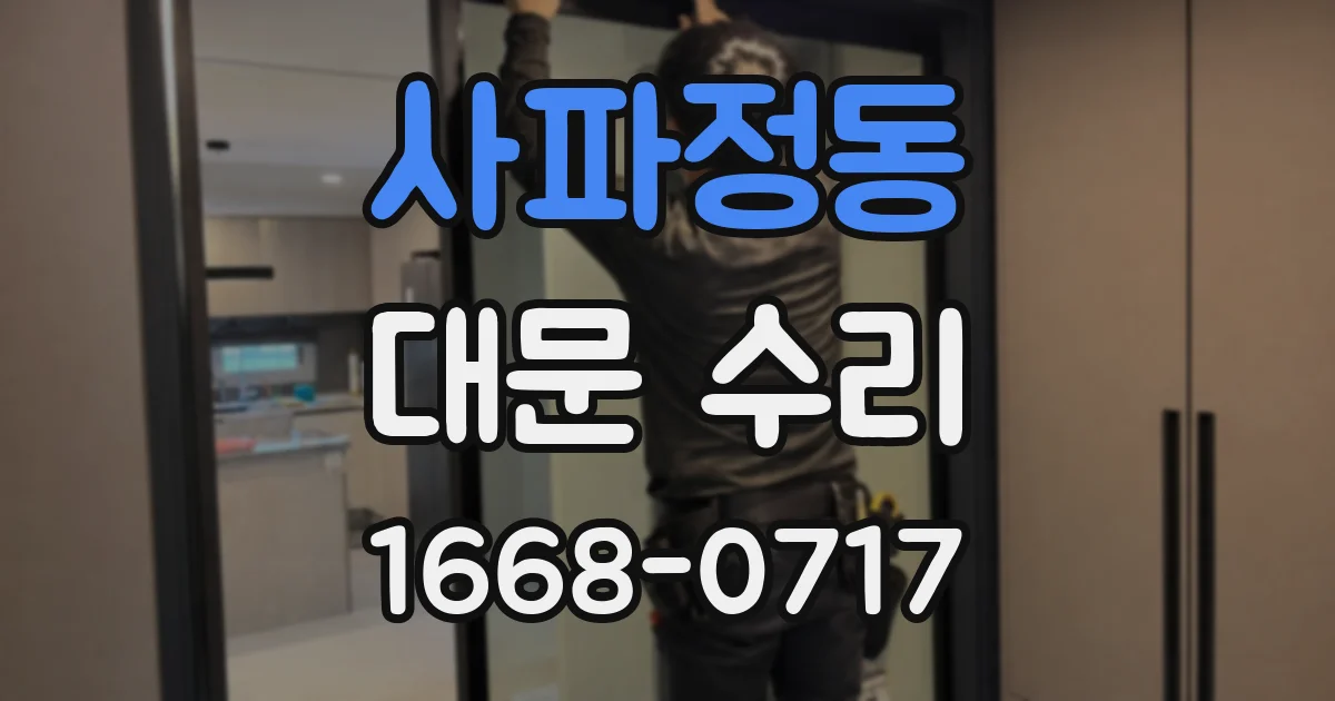 사파정동 대문 수리