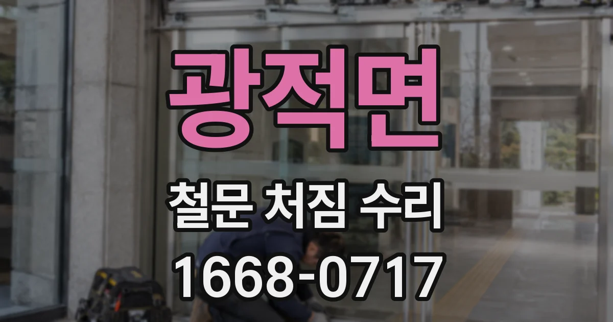광적면 철문 처짐 수리