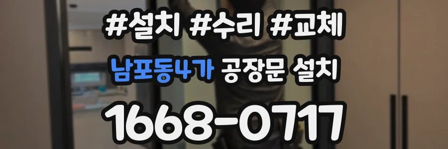 남포동4가 공장문 설치