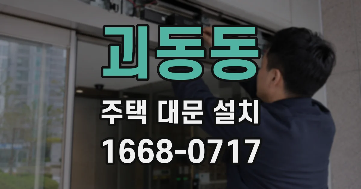 괴동동 주택 대문 설치