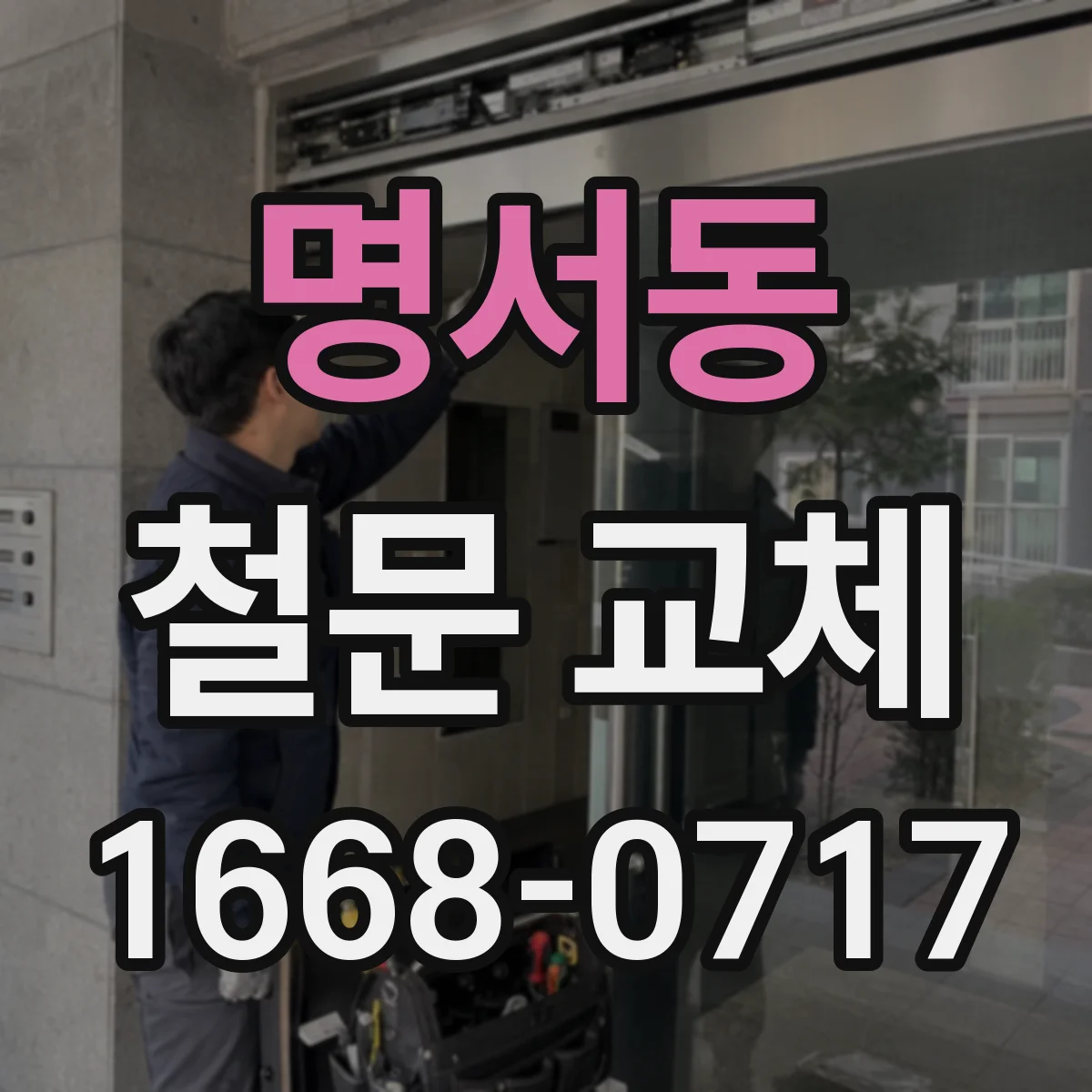 명서동 철문 교체