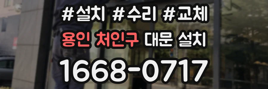 용인 처인구 대문 설치