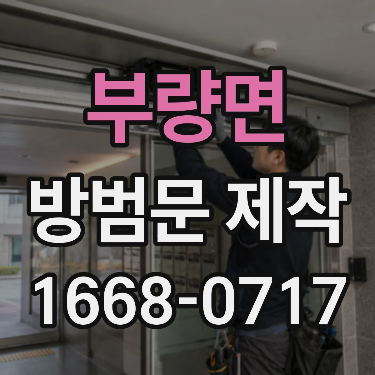 부량면 방범문 제작