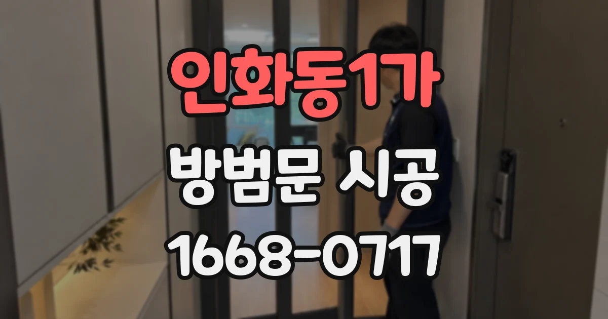 인화동1가 방범문 시공