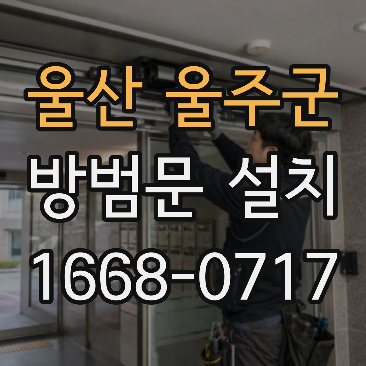 울산 울주군 방범문 설치