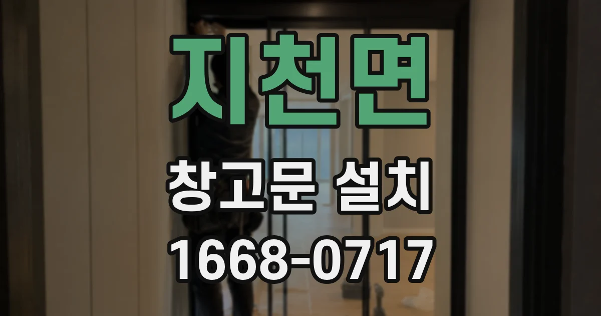 지천면 창고문 설치