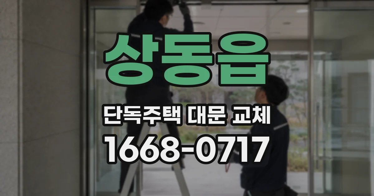 상동읍 단독주택 대문 교체
