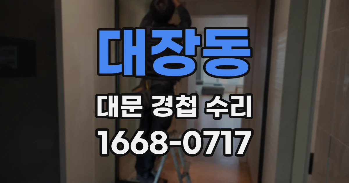 대장동 대문 경첩 수리