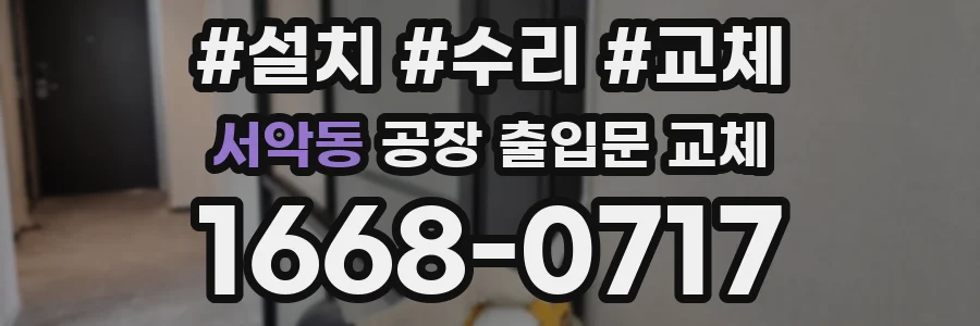 서악동 공장 출입문 교체