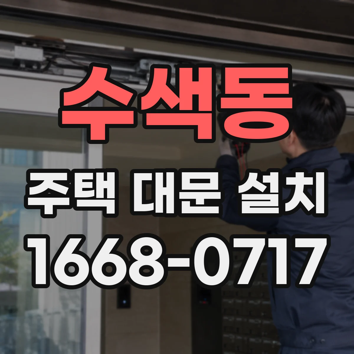 수색동 주택 대문 설치