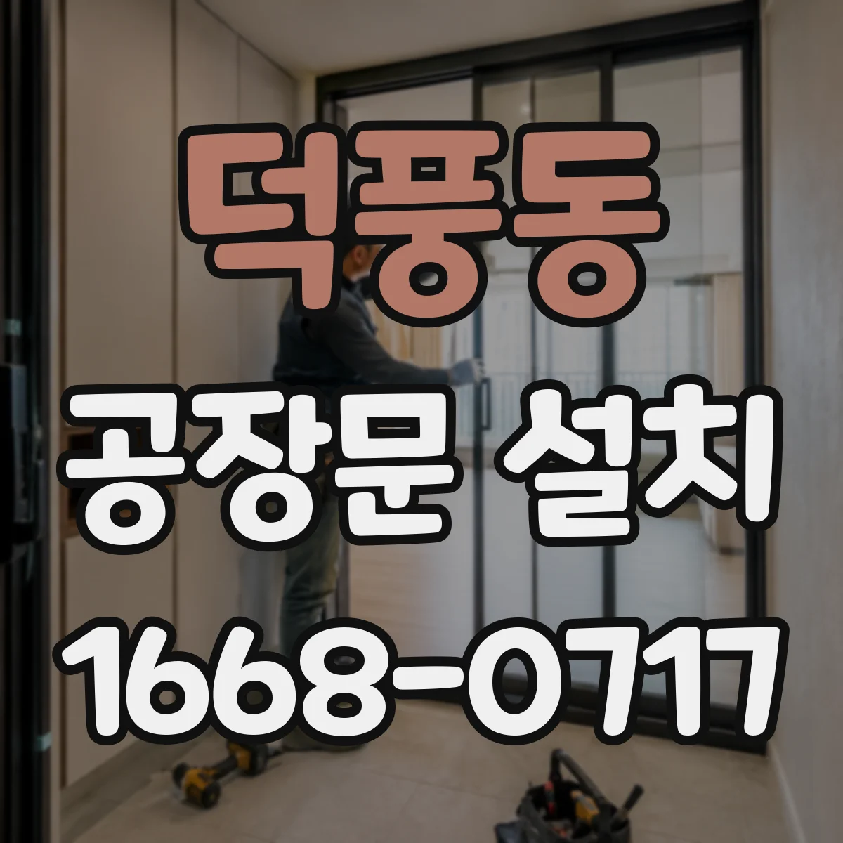 덕풍동 공장문 설치